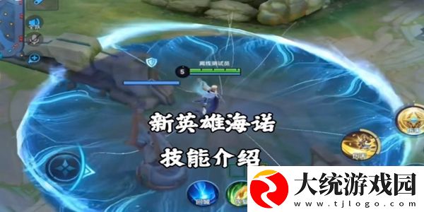 王者荣耀新英雄海诺技能是什么
