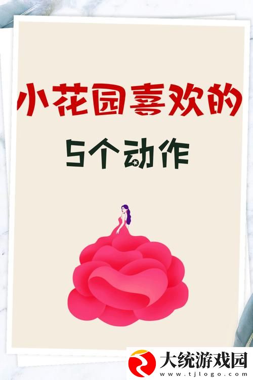 探索女孩子扣小花园的手势图