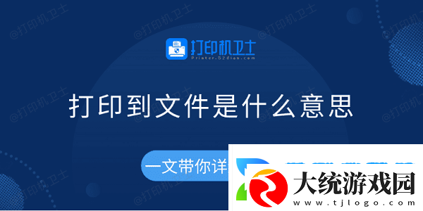 打印到文件是什么意思