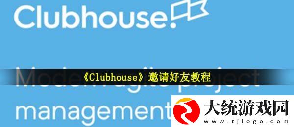 Clubhouse怎么邀请别人