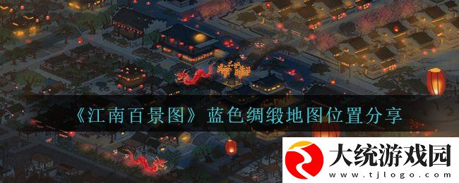 江南百景图蓝色绸缎在哪个地图
