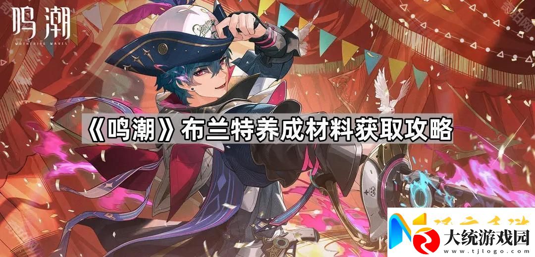 鸣潮布兰特养成材料有哪些