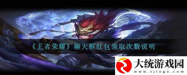 王者荣耀聊天框红包每天可以领取几个
