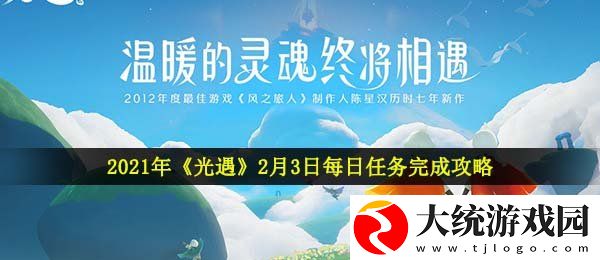 光遇2月3日每日任务怎么做