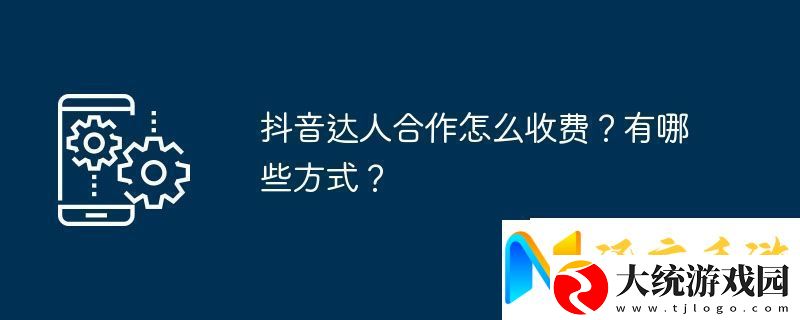 抖音达人合作怎么收费