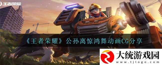 王者荣耀公孙离惊鸿舞动画CG在哪里看