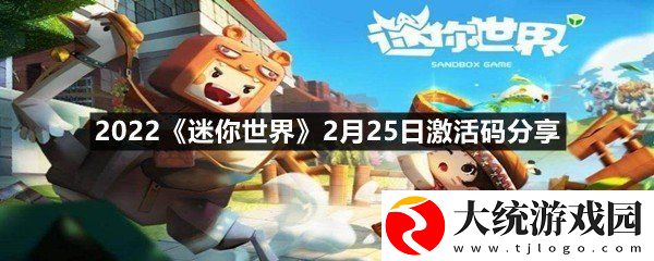 2022迷你世界2月25日激活码是什么
