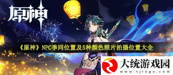 原神福至五彩各颜色照片在哪拍