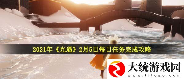 光遇2月5日每日任务怎么做
