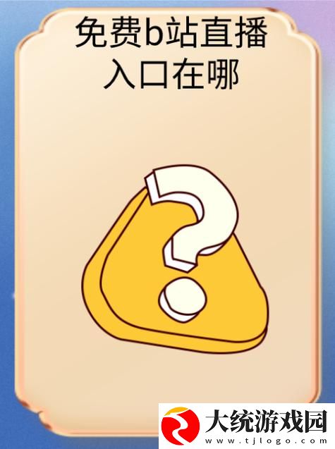 多元化内容丰富国际b站免费直播入口MBA智库