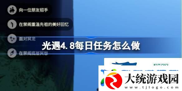 光遇4月8日每日任务做法攻略