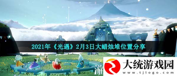 光遇2月3日大蜡烛在哪