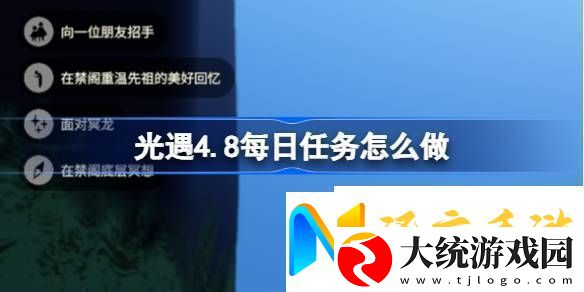 光遇4月8日每日任务做法攻略