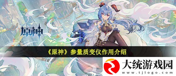 原神参量质变仪有什么用