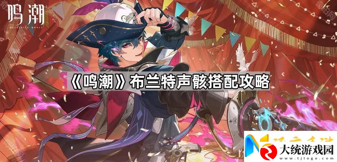 鸣潮布兰特声骸用什么