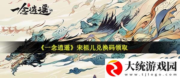 一念逍遥宋祖儿密令怎么获得
