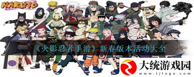 火影忍者手游新春版本中有哪些活动