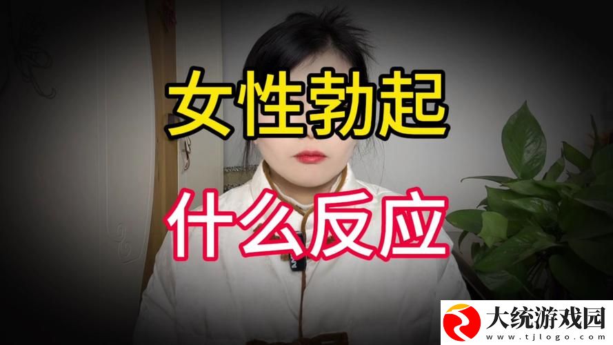 女人一旦尝到粗硬的心理反应