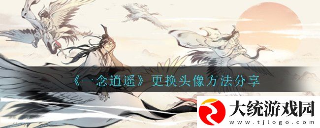 一念逍遥怎么换头像