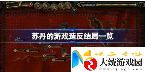 苏丹的游戏**结局有哪些
