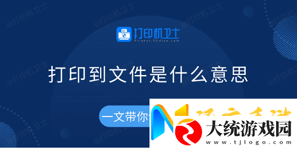 打印到文件是什么意思一文带你详细了解