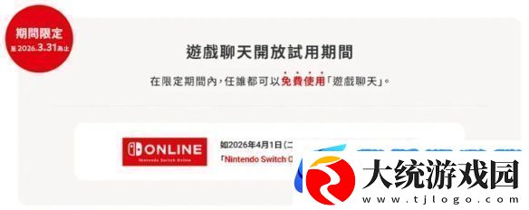 Switch2游戏聊天试用10个月部分地区2026年4月前免费