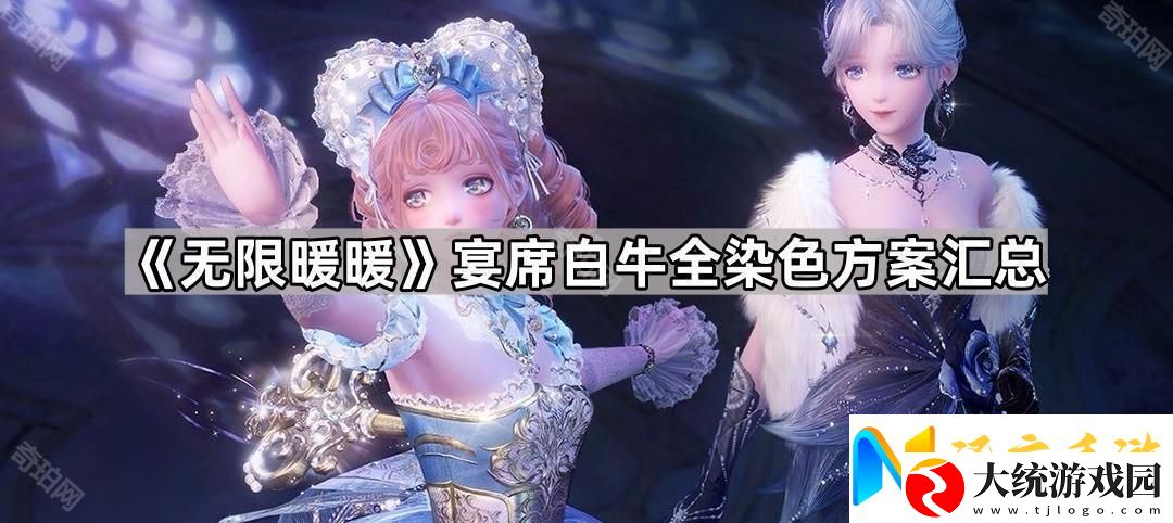 无限暖暖宴席白牛全染色方案汇总