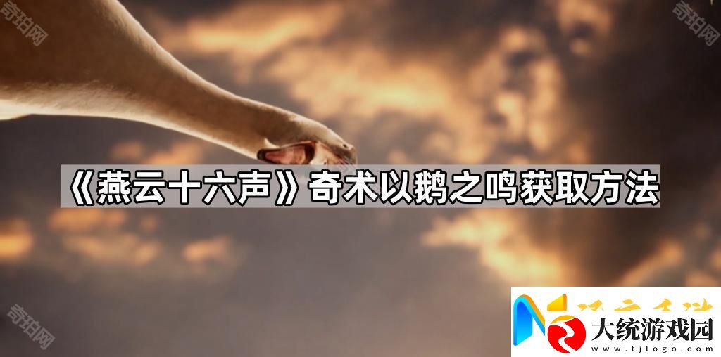 燕云十六声以鹅之鸣怎么获得