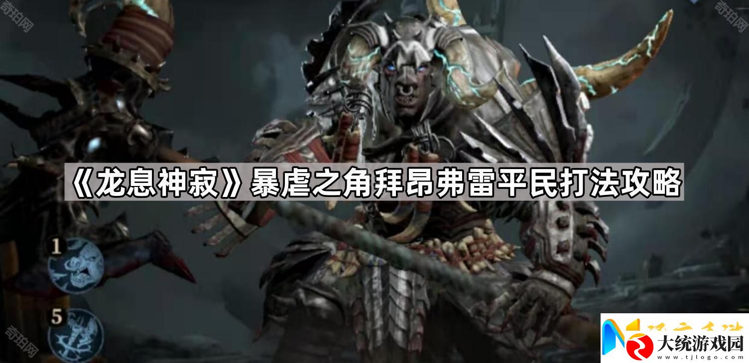 龙息神寂暴虐之角平民怎么打