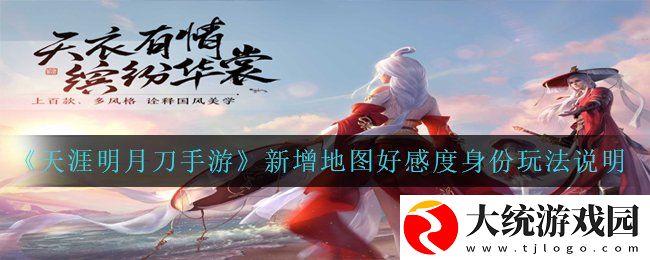 天涯明月刀手游新增的地图