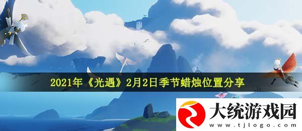 光遇2月2日季节蜡烛在哪