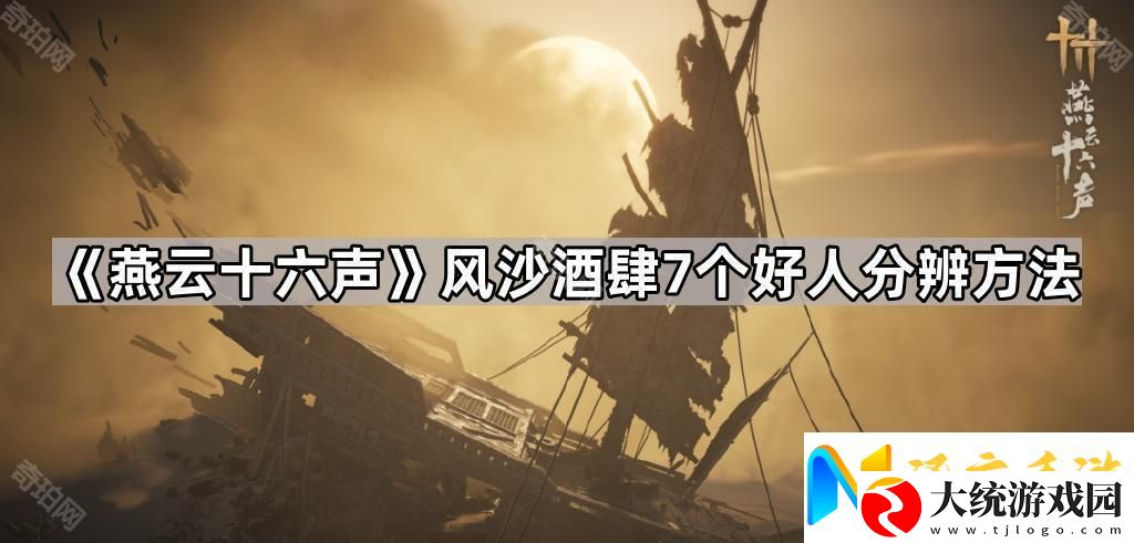 燕云十六声风沙酒肆怎么分辨好人
