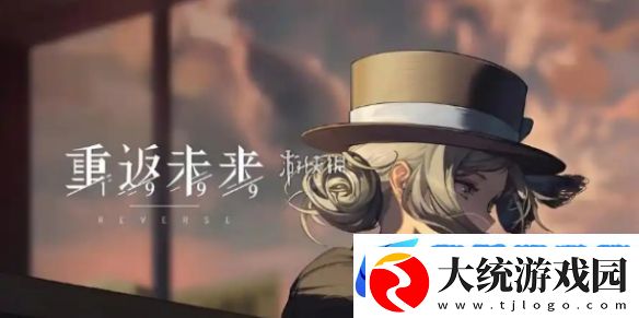 重返未来19992.5前瞻什么时候开启重返未来19992.5版本前瞻直播开启时间