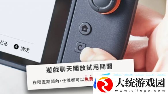 Switch2游戏聊天试用10个月部分地区2026年4月前免费