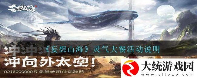 妄想山海灵气大餐活动怎么玩