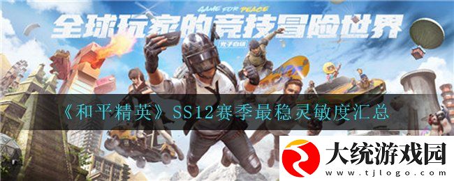 和平精英SS12赛季最稳灵敏度有哪些