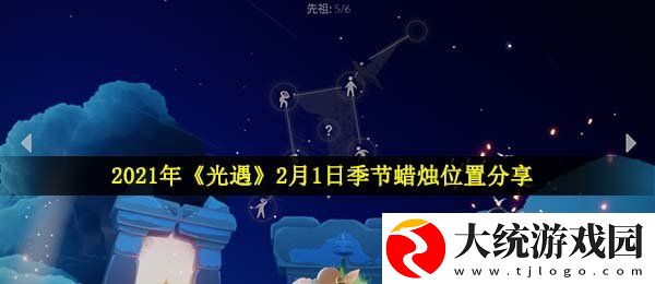 光遇2月1日季节蜡烛在哪