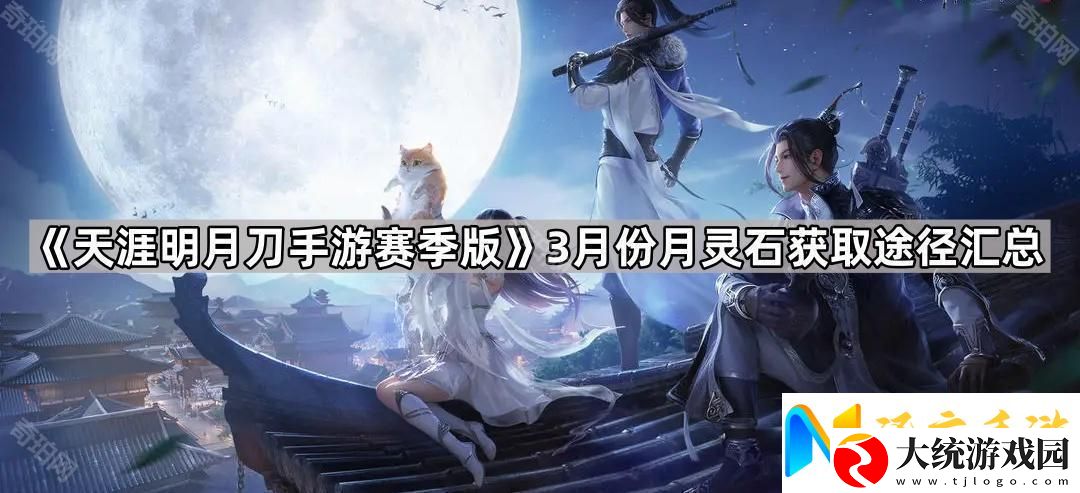 天涯明月刀手游赛季版3月能获得多少月灵石
