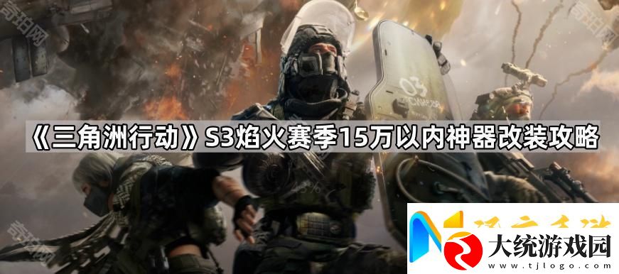 三角洲行动S3赛季15万以内怎么改枪