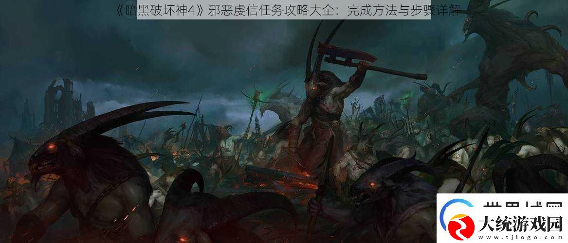 暗黑破坏神4邪恶虔信任务攻略大全