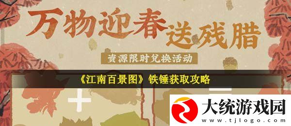 江南百景图铁锤怎么获得