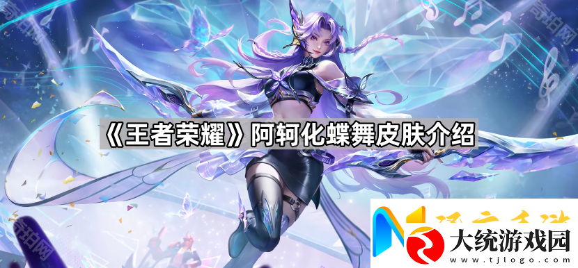 王者荣耀阿轲化蝶舞怎么样