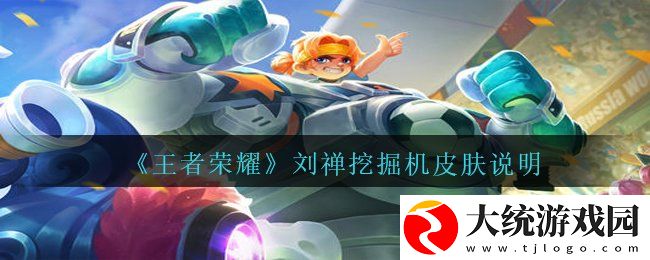 王者荣耀刘禅挖掘机皮肤怎么样