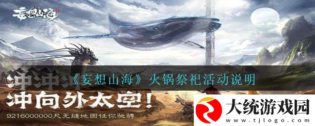 妄想山海火锅祭祀活动怎么玩