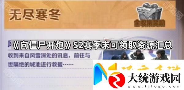 向僵尸开炮S2赛季末哪些白嫖奖励可以拿