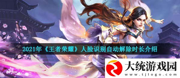 2021王者荣耀人脸识别多久自动解除