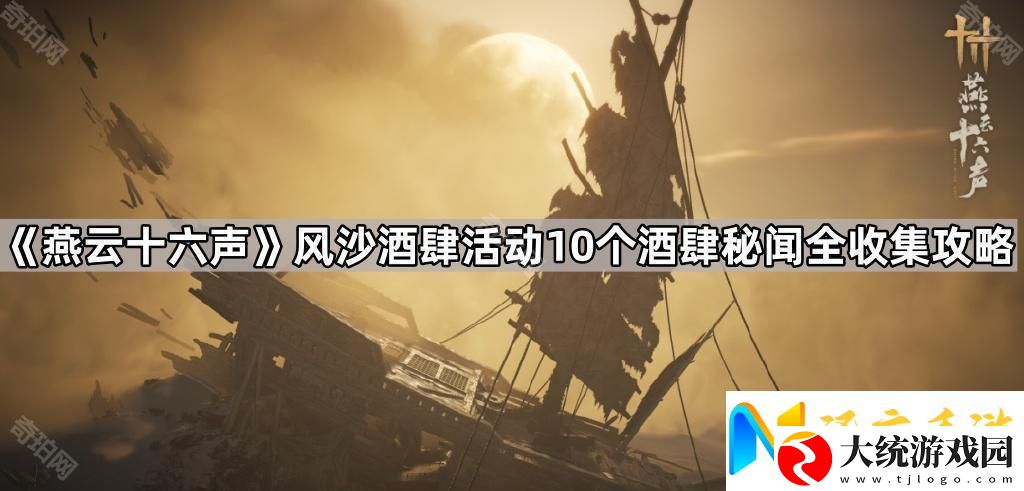 燕云十六声风沙酒肆秘闻全收集攻略