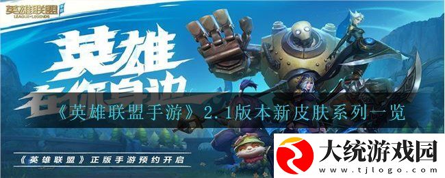 英雄联盟手游2.1版本上线哪些新皮肤