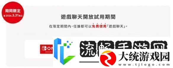 Switch2游戏聊天试用10个月部分地区2026年4月前免费