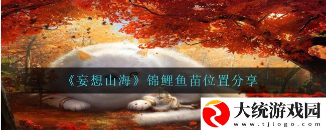 妄想山海锦鲤鱼苗在哪